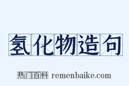 氢化物造句是什么意思的图片